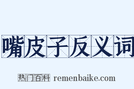 嘴皮子反义词是什么意思的图片